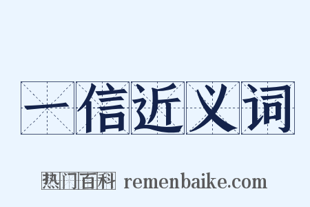 一信近义词是什么意思的图片
